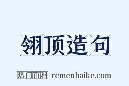 翎顶造句是什么意思的图片